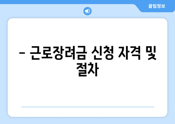 - 근로장려금 신청 자격 및 절차