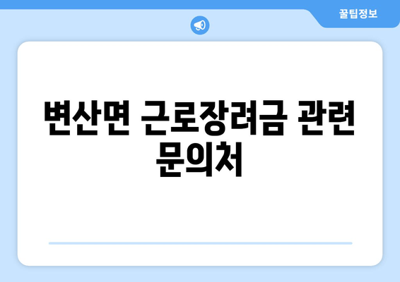 변산면 근로장려금 관련 문의처