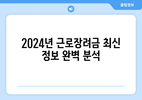 2024년 근로장려금 최신 정보 완벽 분석