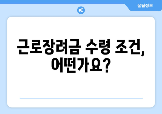 근로장려금 수령 조건, 어떤가요?