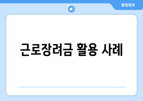 근로장려금 활용 사례