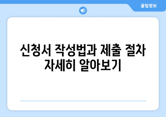 신청서 작성법과 제출 절차 자세히 알아보기