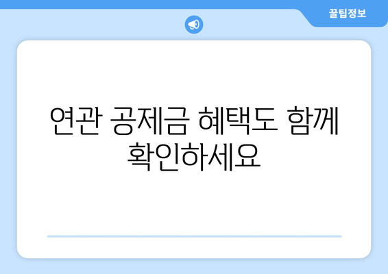 연관 공제금 혜택도 함께 확인하세요