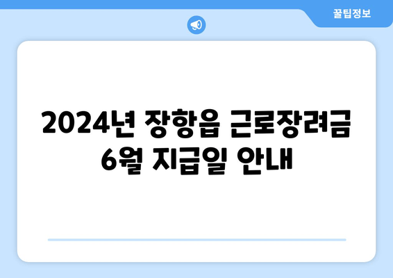 2024년 장항읍 근로장려금 6월 지급일 안내