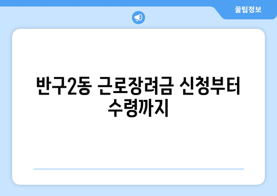 반구2동 근로장려금 신청부터 수령까지