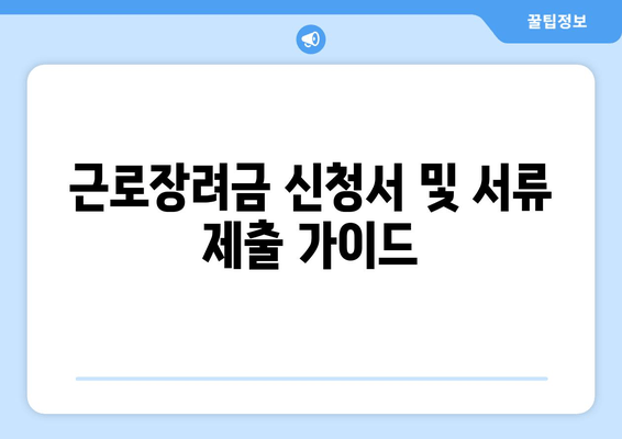 근로장려금 신청서 및 서류 제출 가이드