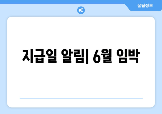 지급일 알림| 6월 임박