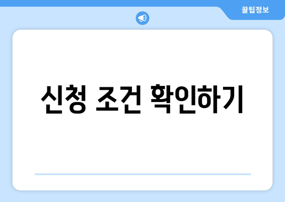 신청 조건 확인하기