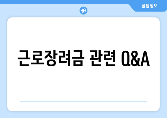 근로장려금 관련 Q&A