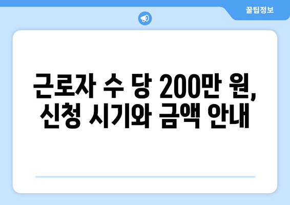 근로자 수 당 200만 원, 신청 시기와 금액 안내