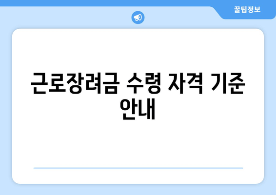 근로장려금 수령 자격 기준 안내