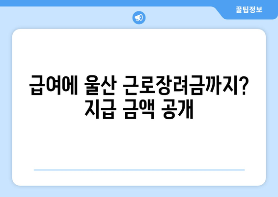 급여에 울산 근로장려금까지? 지급 금액 공개