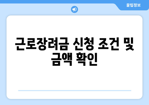 근로장려금 신청 조건 및 금액 확인