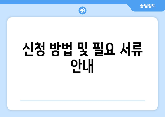 신청 방법 및 필요 서류 안내