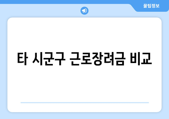 타 시군구 근로장려금 비교