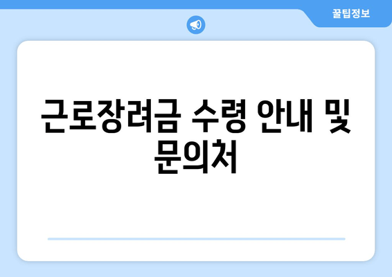 근로장려금 수령 안내 및 문의처