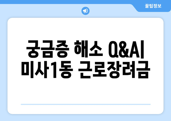 궁금증 해소 Q&A| 미사1동 근로장려금