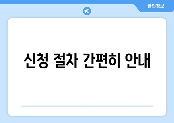 신청 절차 간편히 안내