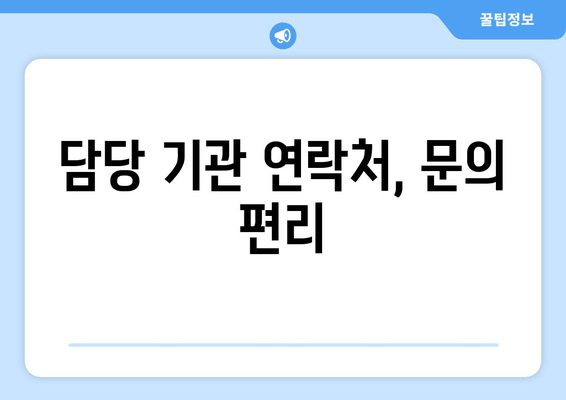 담당 기관 연락처, 문의 편리