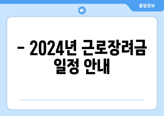 - 2024년 근로장려금 일정 안내