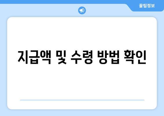 지급액 및 수령 방법 확인