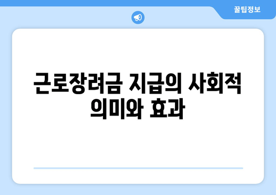 근로장려금 지급의 사회적 의미와 효과