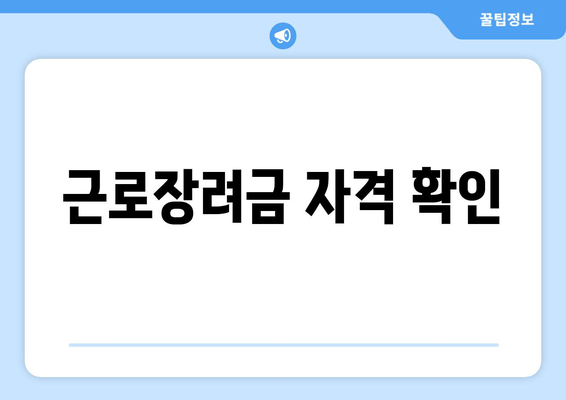 근로장려금 자격 확인