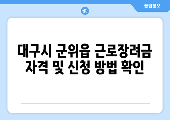 대구시 군위읍 근로장려금 자격 및 신청 방법 확인