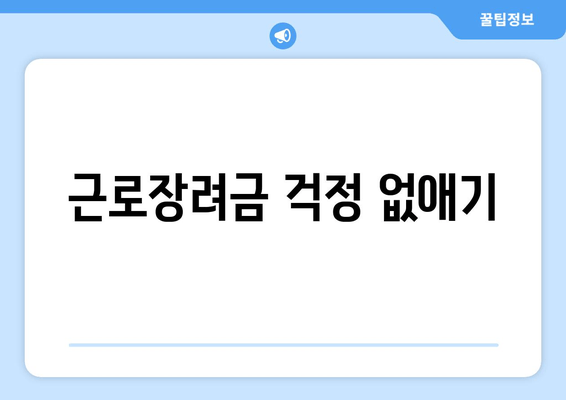 근로장려금 걱정 없애기