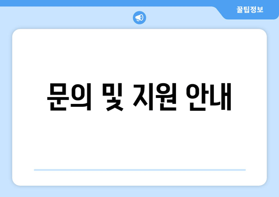 문의 및 지원 안내