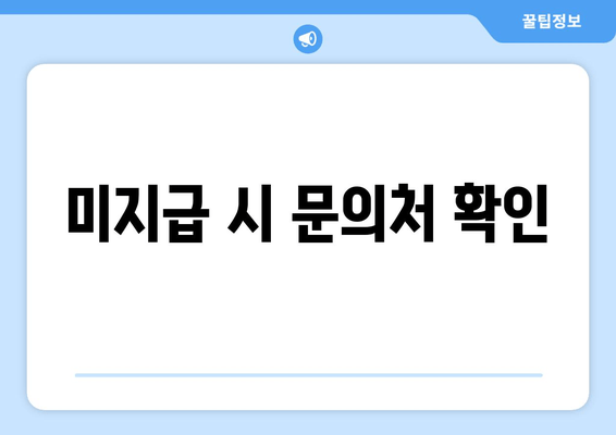 미지급 시 문의처 확인