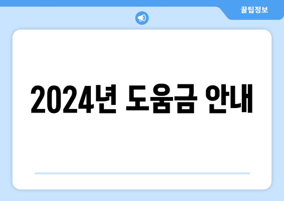 2024년 도움금 안내