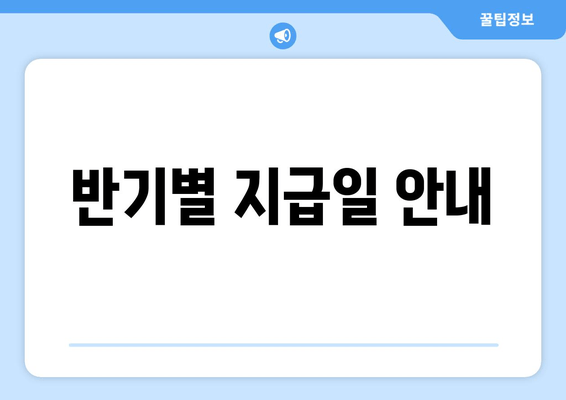 반기별 지급일 안내