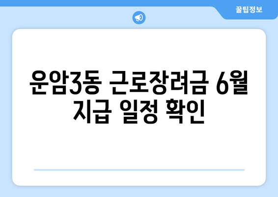 운암3동 근로장려금 6월 지급 일정 확인