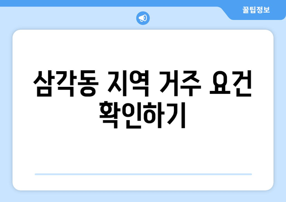 삼각동 지역 거주 요건 확인하기