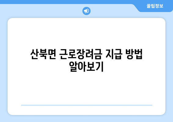 산북면 근로장려금 지급 방법 알아보기