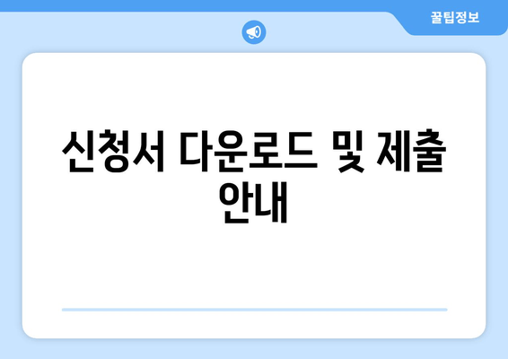 신청서 다운로드 및 제출 안내