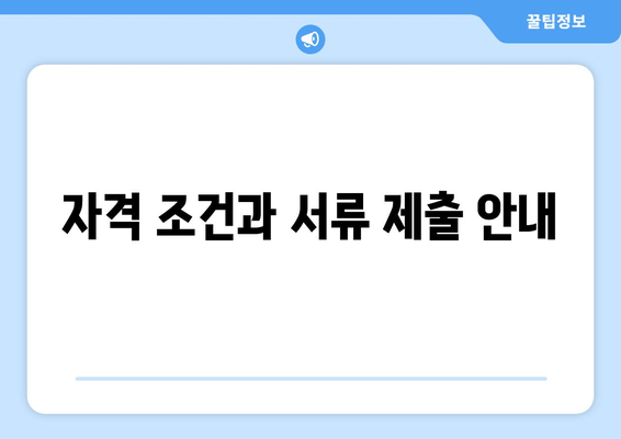 자격 조건과 서류 제출 안내