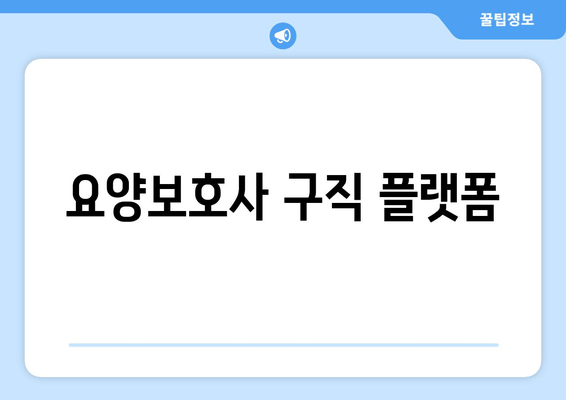 요양보호사 구직 플랫폼