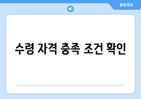 수령 자격 충족 조건 확인