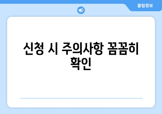 신청 시 주의사항 꼼꼼히 확인