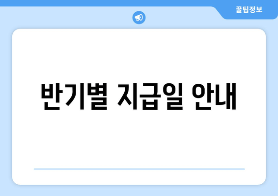 반기별 지급일 안내