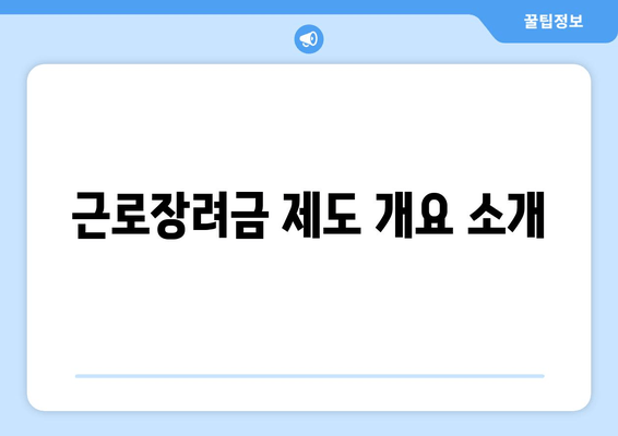 근로장려금 제도 개요 소개