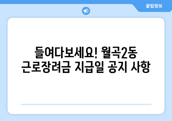 들여다보세요! 월곡2동 근로장려금 지급일 공지 사항