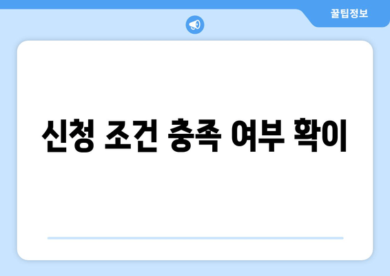 신청 조건 충족 여부 확이