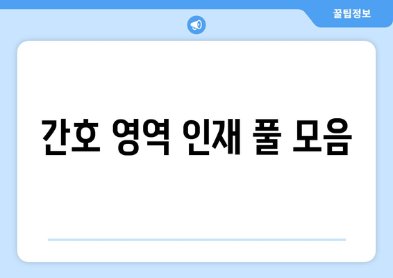 간호 영역 인재 풀 모음