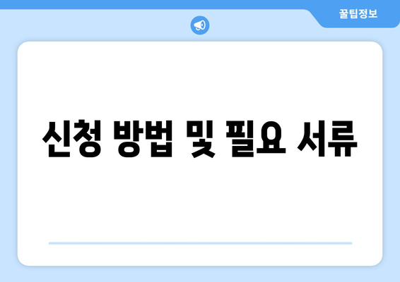 신청 방법 및 필요 서류