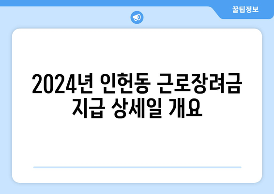 2024년 인헌동 근로장려금 지급 상세일 개요