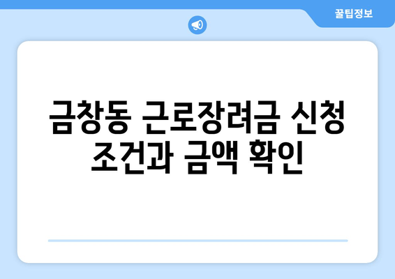 금창동 근로장려금 신청 조건과 금액 확인