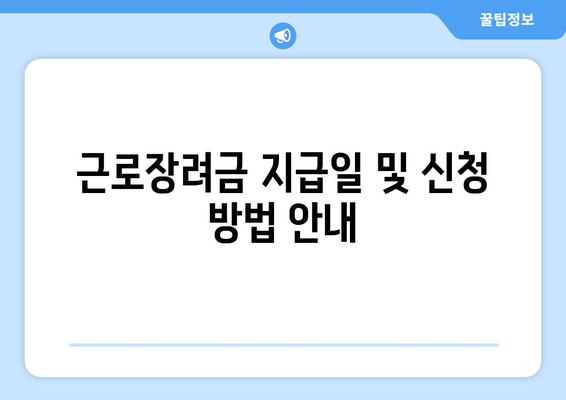 근로장려금 지급일 및 신청 방법 안내